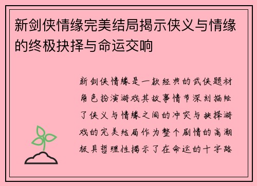 新剑侠情缘完美结局揭示侠义与情缘的终极抉择与命运交响
