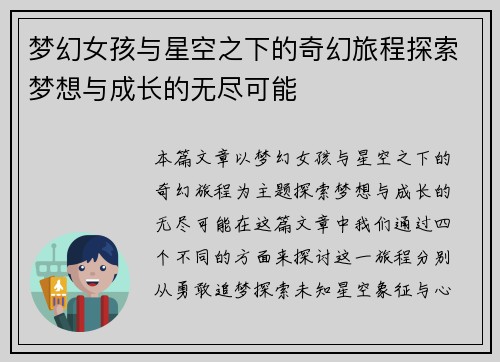 梦幻女孩与星空之下的奇幻旅程探索梦想与成长的无尽可能