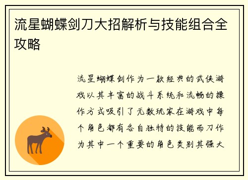 流星蝴蝶剑刀大招解析与技能组合全攻略