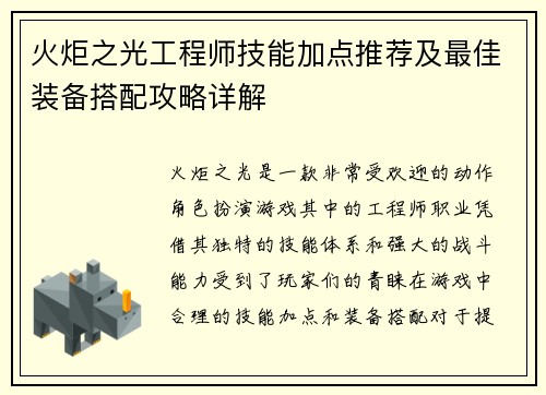 火炬之光工程师技能加点推荐及最佳装备搭配攻略详解