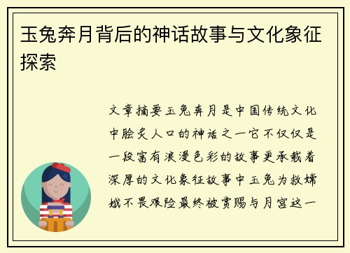 玉兔奔月背后的神话故事与文化象征探索