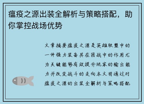 瘟疫之源出装全解析与策略搭配，助你掌控战场优势