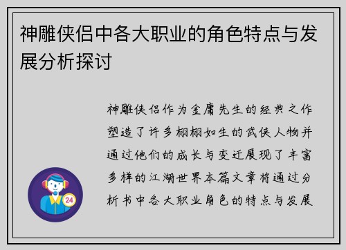 神雕侠侣中各大职业的角色特点与发展分析探讨