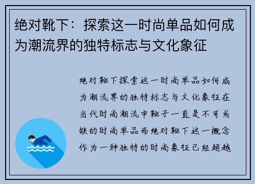 绝对靴下：探索这一时尚单品如何成为潮流界的独特标志与文化象征