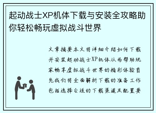 起动战士XP机体下载与安装全攻略助你轻松畅玩虚拟战斗世界