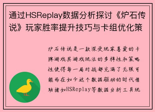 通过HSReplay数据分析探讨《炉石传说》玩家胜率提升技巧与卡组优化策略