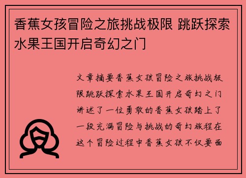 香蕉女孩冒险之旅挑战极限 跳跃探索水果王国开启奇幻之门