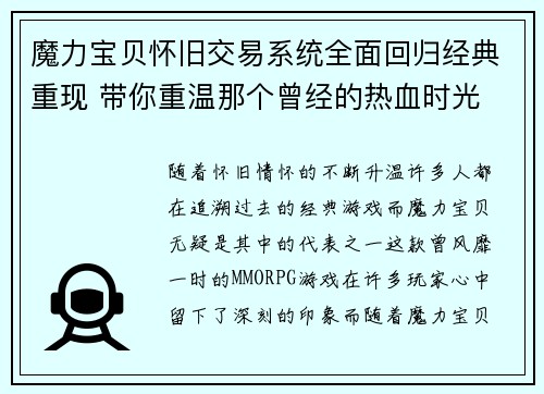 魔力宝贝怀旧交易系统全面回归经典重现 带你重温那个曾经的热血时光