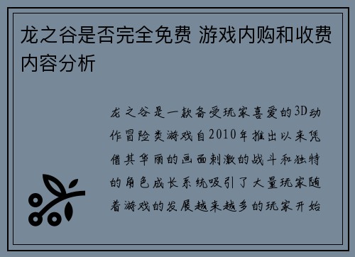 龙之谷是否完全免费 游戏内购和收费内容分析