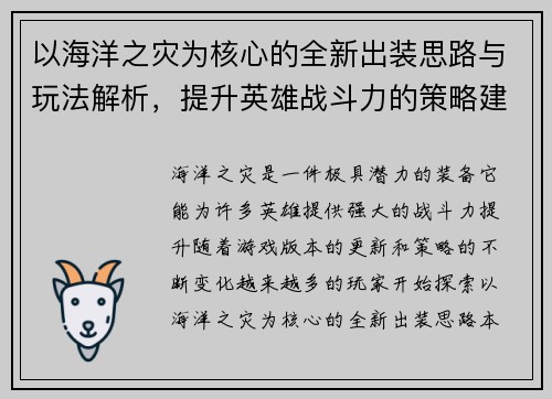 以海洋之灾为核心的全新出装思路与玩法解析，提升英雄战斗力的策略建议