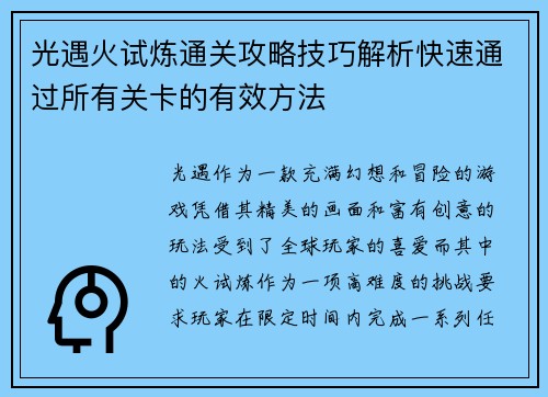 光遇火试炼通关攻略技巧解析快速通过所有关卡的有效方法