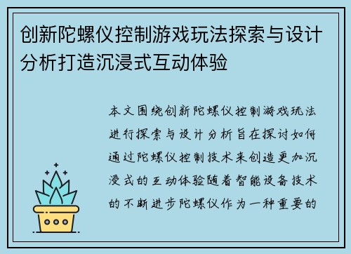 创新陀螺仪控制游戏玩法探索与设计分析打造沉浸式互动体验
