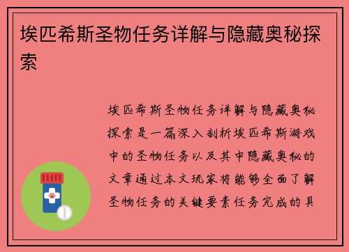 埃匹希斯圣物任务详解与隐藏奥秘探索