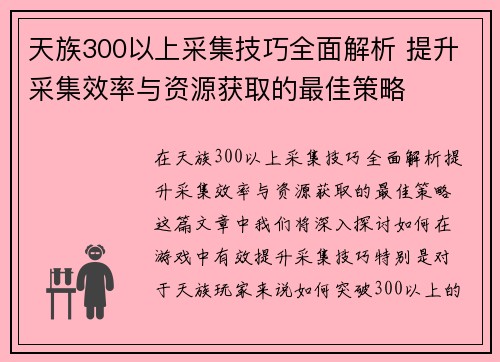 天族300以上采集技巧全面解析 提升采集效率与资源获取的最佳策略
