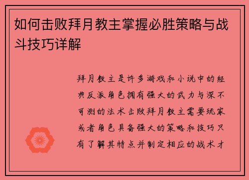 如何击败拜月教主掌握必胜策略与战斗技巧详解