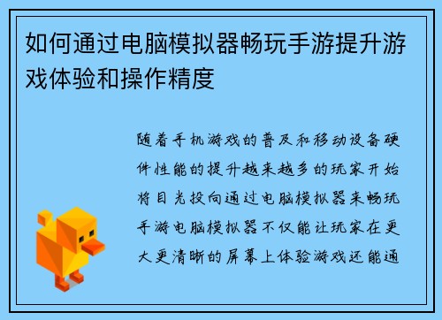 如何通过电脑模拟器畅玩手游提升游戏体验和操作精度