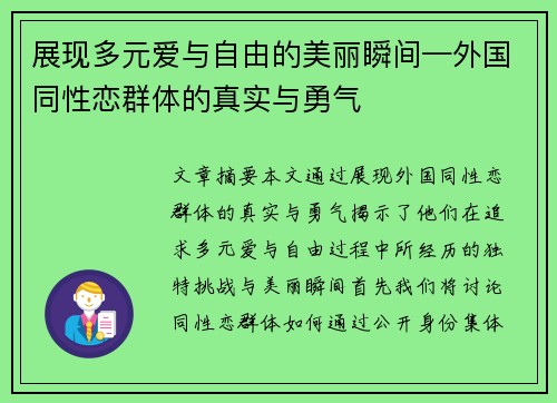 展现多元爱与自由的美丽瞬间—外国同性恋群体的真实与勇气
