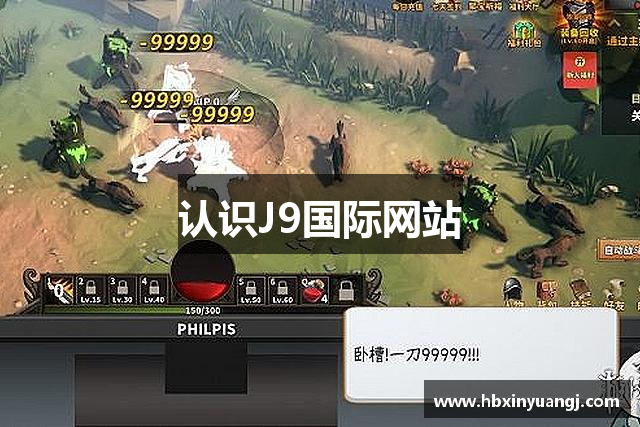 认识J9国际网站