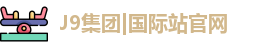 J9国际网站